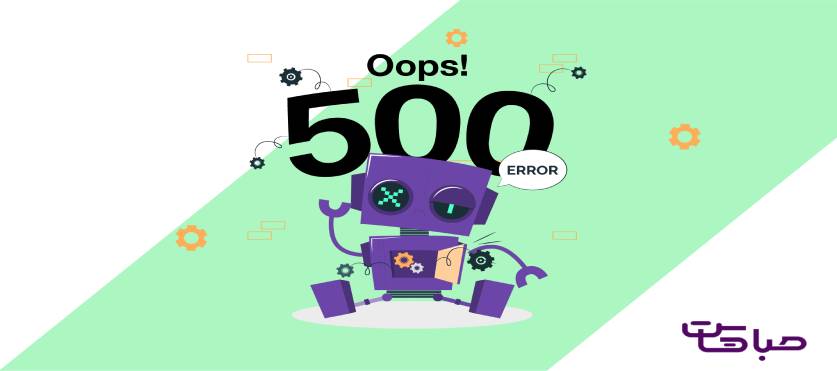 خطای 500 چیست؟